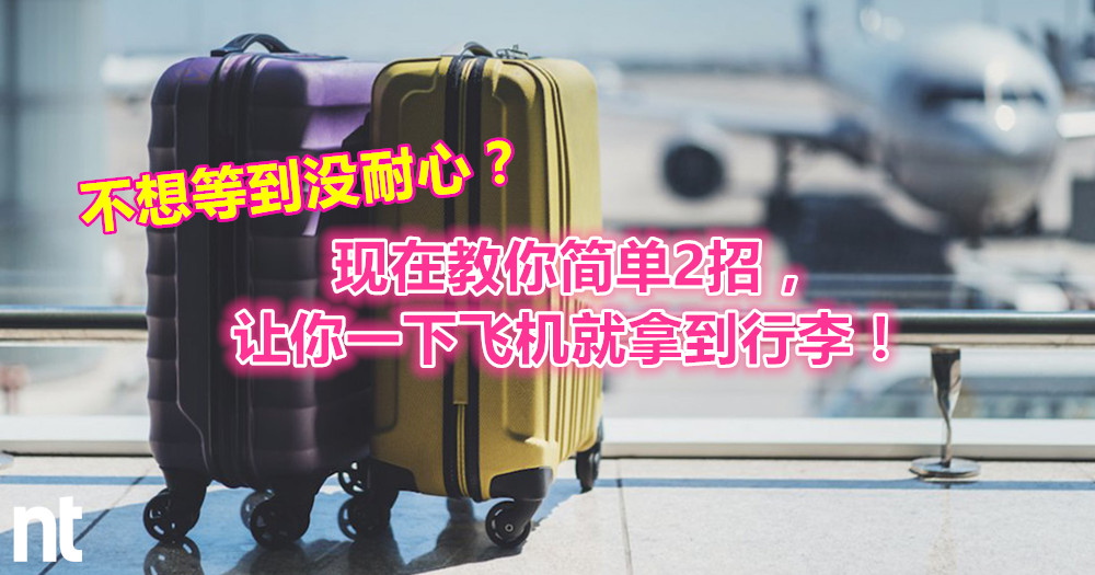 不想等到没耐心 现在教你简单2 招 让你一下飞机就拿到行李 Next Trip 继续旅游