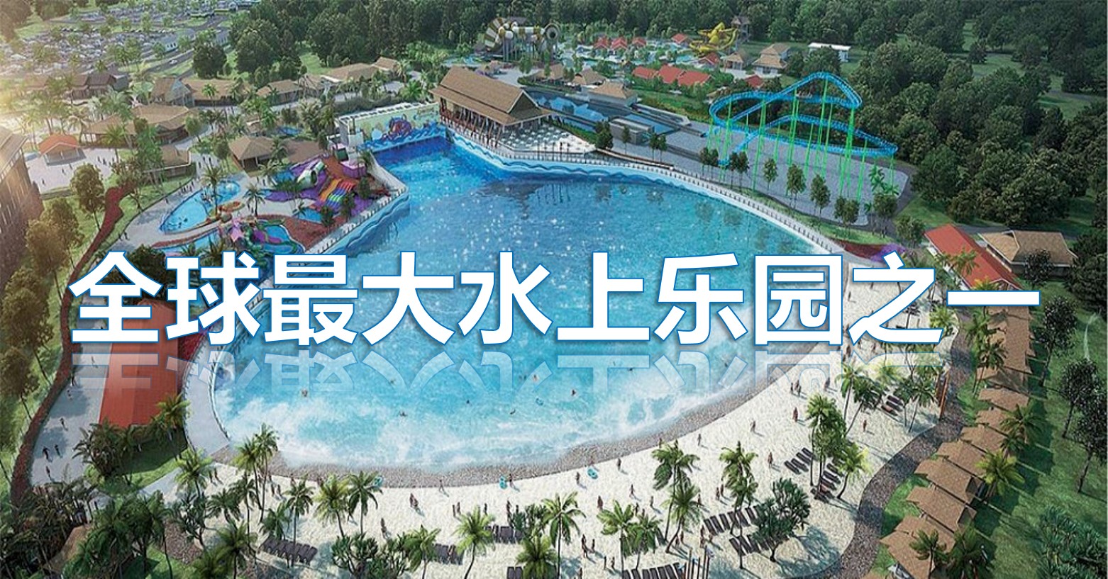 投资6.8亿华东最大水上乐园开园，上万游客场面火爆，宁波又火了