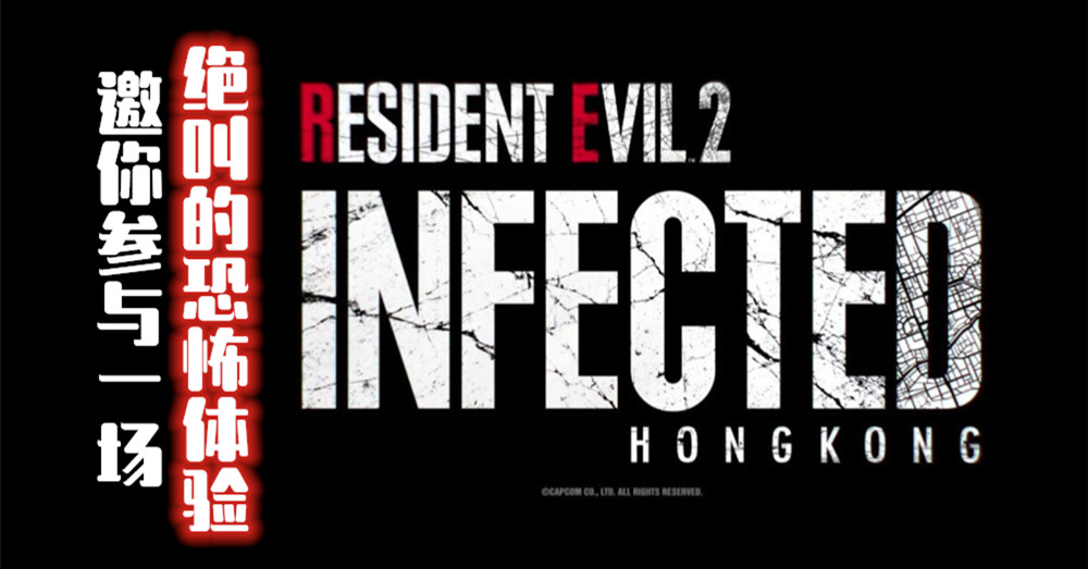 下个月去香港旅行的你 可以去体验全港首个 Resident Evil 2 Infected Hong Kong 的实境体验馆 Next Trip 继续旅游