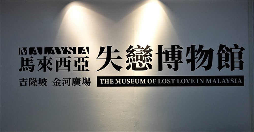 失恋博物馆展览国外首站将来到吉隆坡sungei Wang 抖音网红打卡点