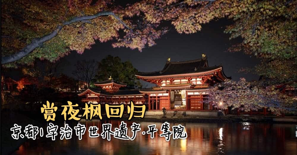 京都宇治市世界遗产平等院将在11月中至12月初启动夜间点灯秀 Next Trip 继续旅游