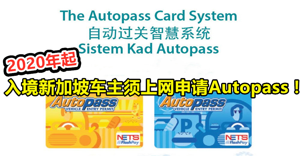 附申请步骤 2020年起驾车入境新加坡须网上申请autopass Next Trip 继续旅游