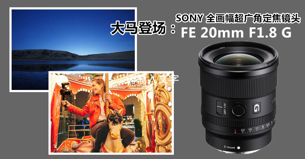 Sony发布全画幅超广角定焦镜头FE 20mm F1.8 G 于大马登场！ - Next Trip 继续旅游！