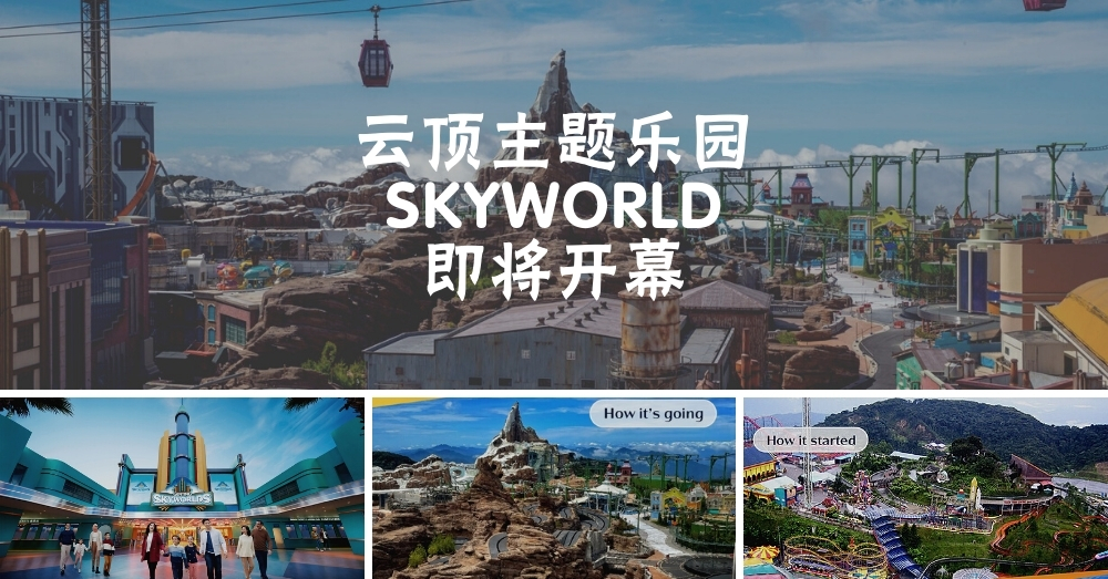 千呼万唤始出来 云顶户外主题乐园sky World开放在即 内部员工试玩过程逐个看 Next Trip 继续旅游